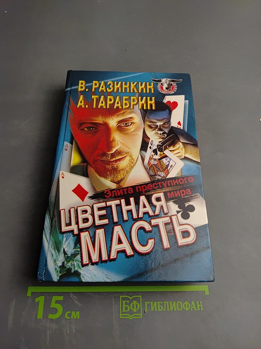 Цветная масть