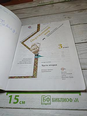 Окружающий мир. 3 класс. Часть вторая