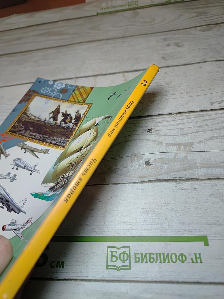 Окружающий мир. 3 класс. Часть вторая