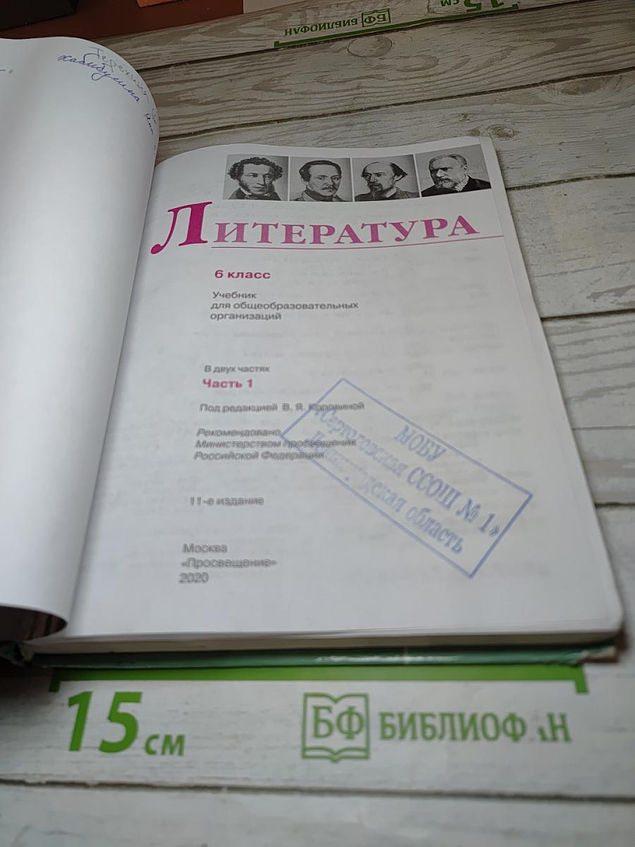Литература. 6 класс. Часть 1