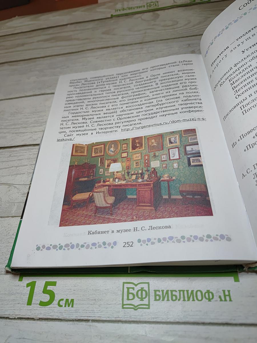 Литература. 6 класс. Часть 1