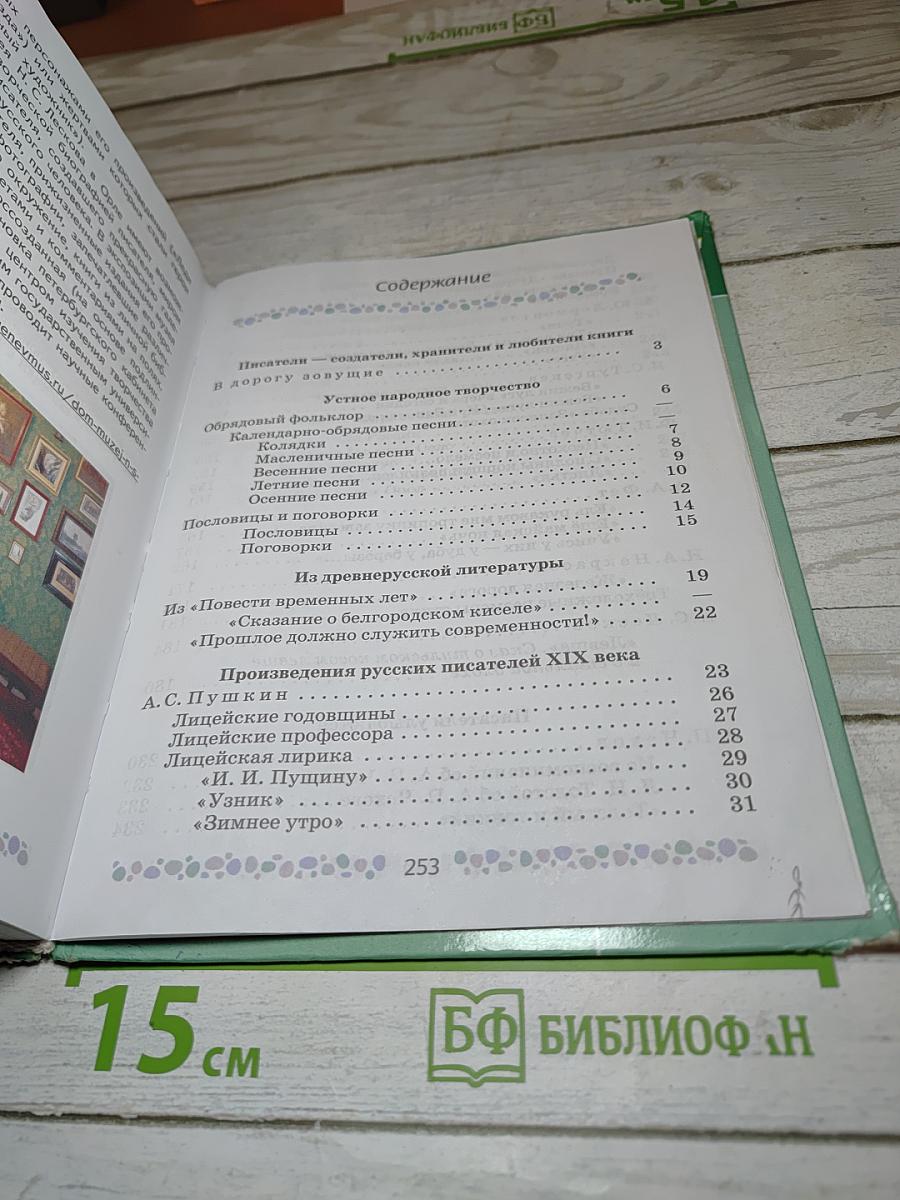 Литература. 6 класс. Часть 1