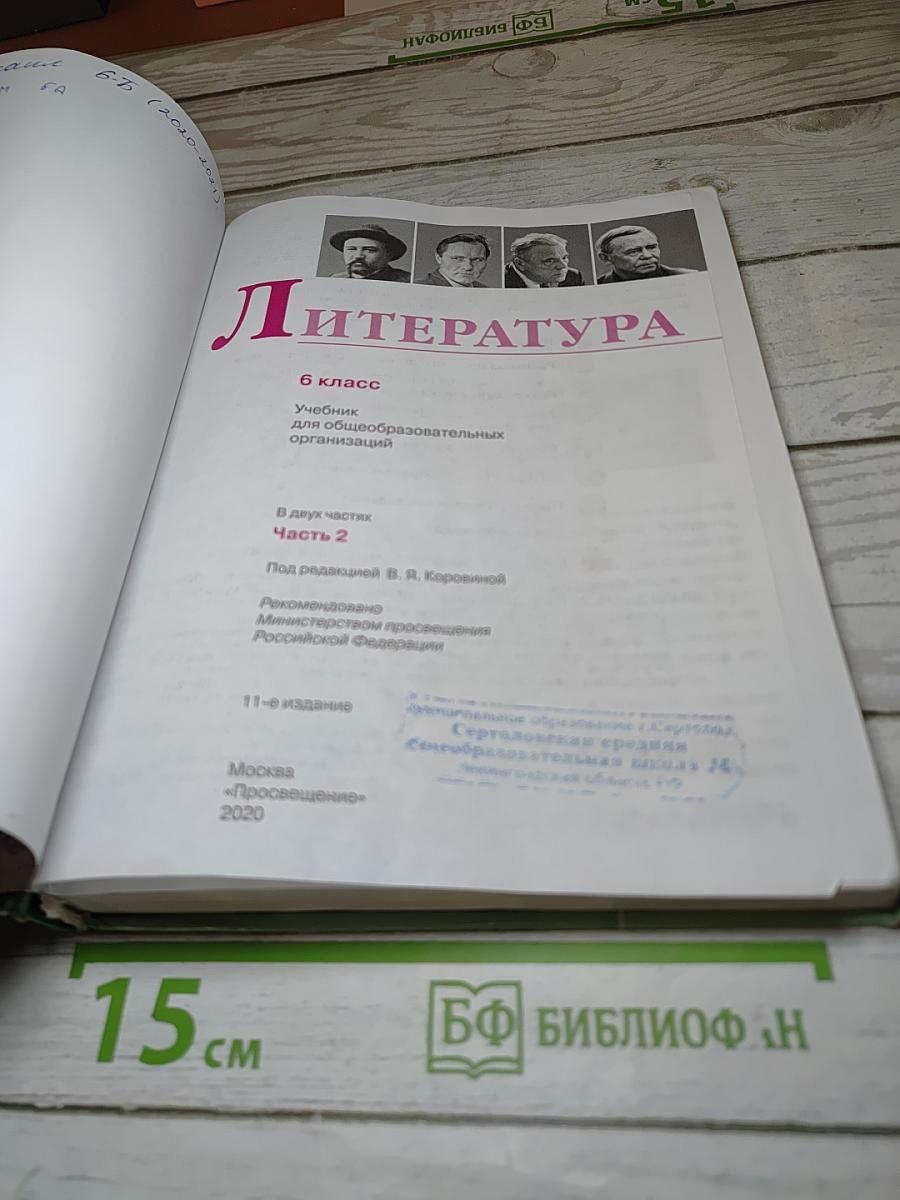 Литература 6 класс, Часть 2