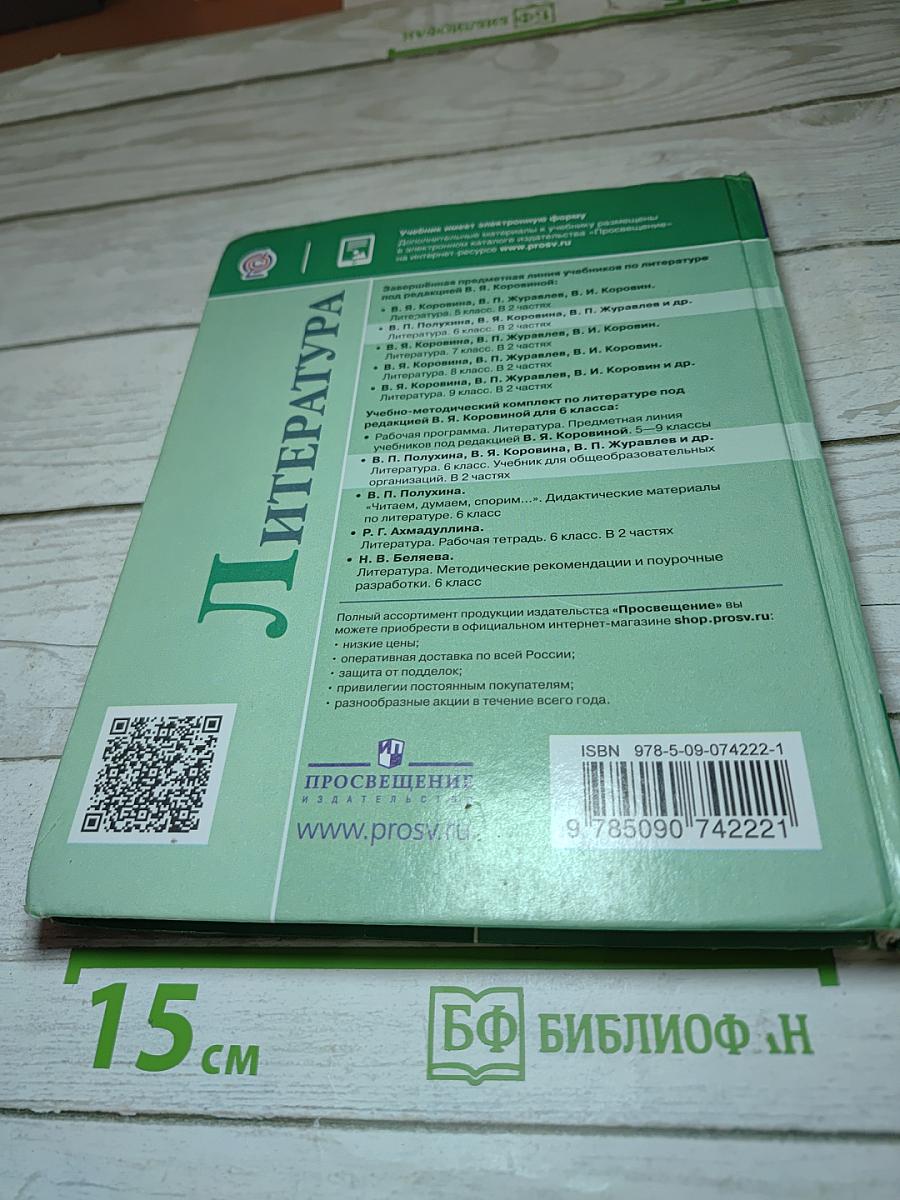 Литература 6 класс, Часть 2
