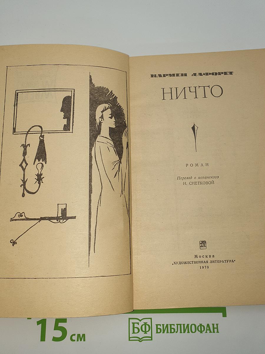 Ничто