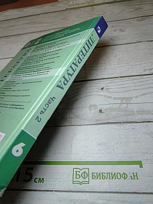 Литература 6 класс, Часть 2