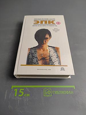 ЭПК. Женская преступность. Жены перед лицом уголовного суда