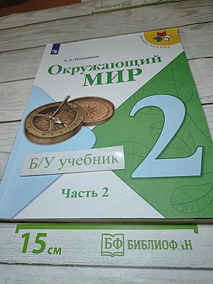 Окружающий мир, 2 класс, Часть 2