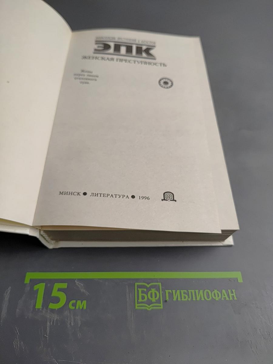 ЭПК. Женская преступность. Жены перед лицом уголовного суда