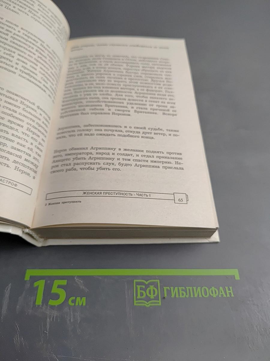 ЭПК. Женская преступность. Жены перед лицом уголовного суда