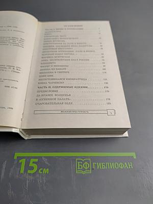 ЭПК. Женская преступность. Жены перед лицом уголовного суда