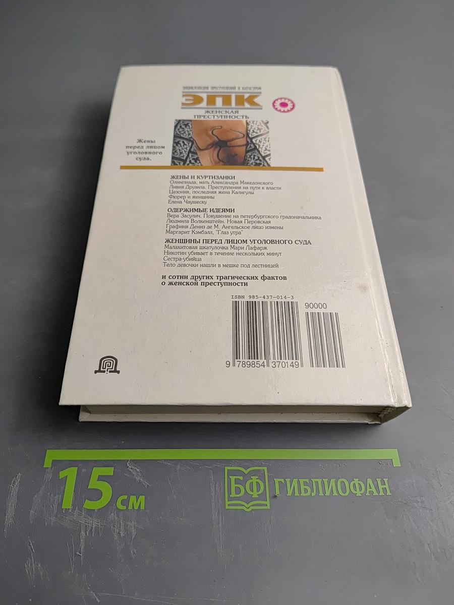 ЭПК. Женская преступность. Жены перед лицом уголовного суда