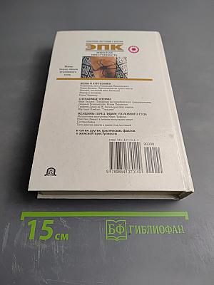 ЭПК. Женская преступность. Жены перед лицом уголовного суда