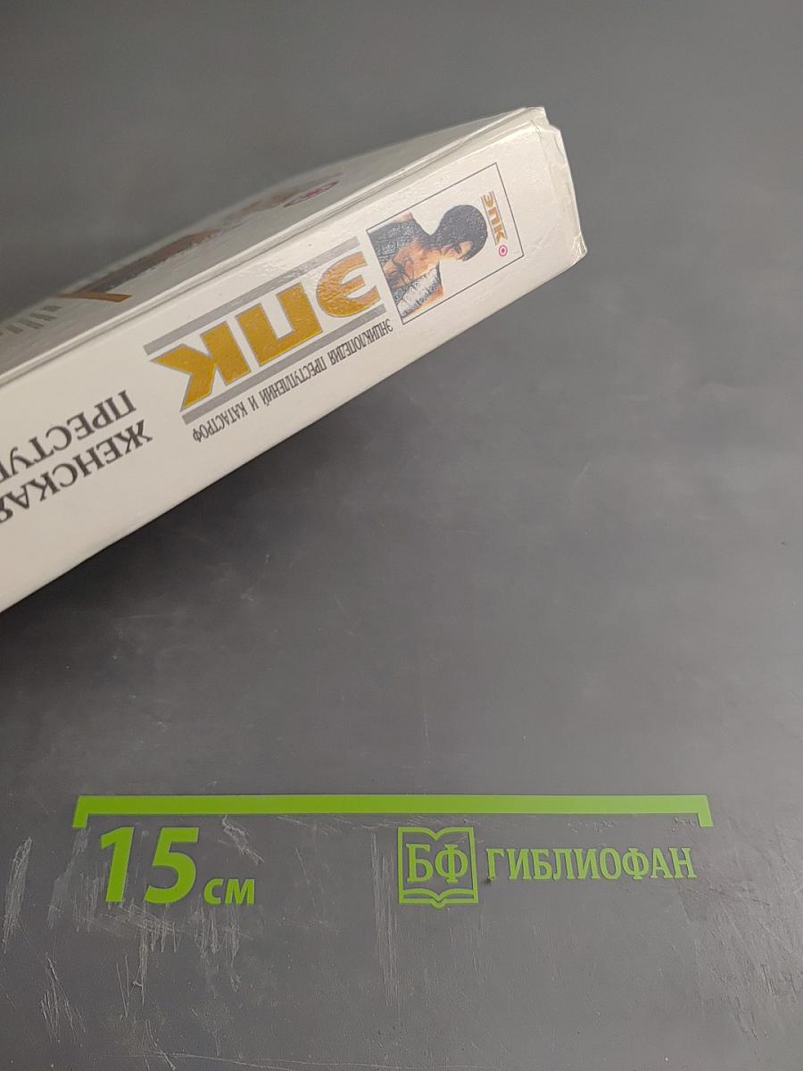 ЭПК. Женская преступность. Жены перед лицом уголовного суда