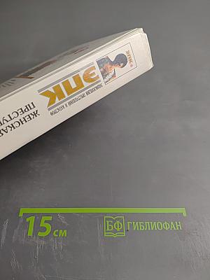 ЭПК. Женская преступность. Жены перед лицом уголовного суда