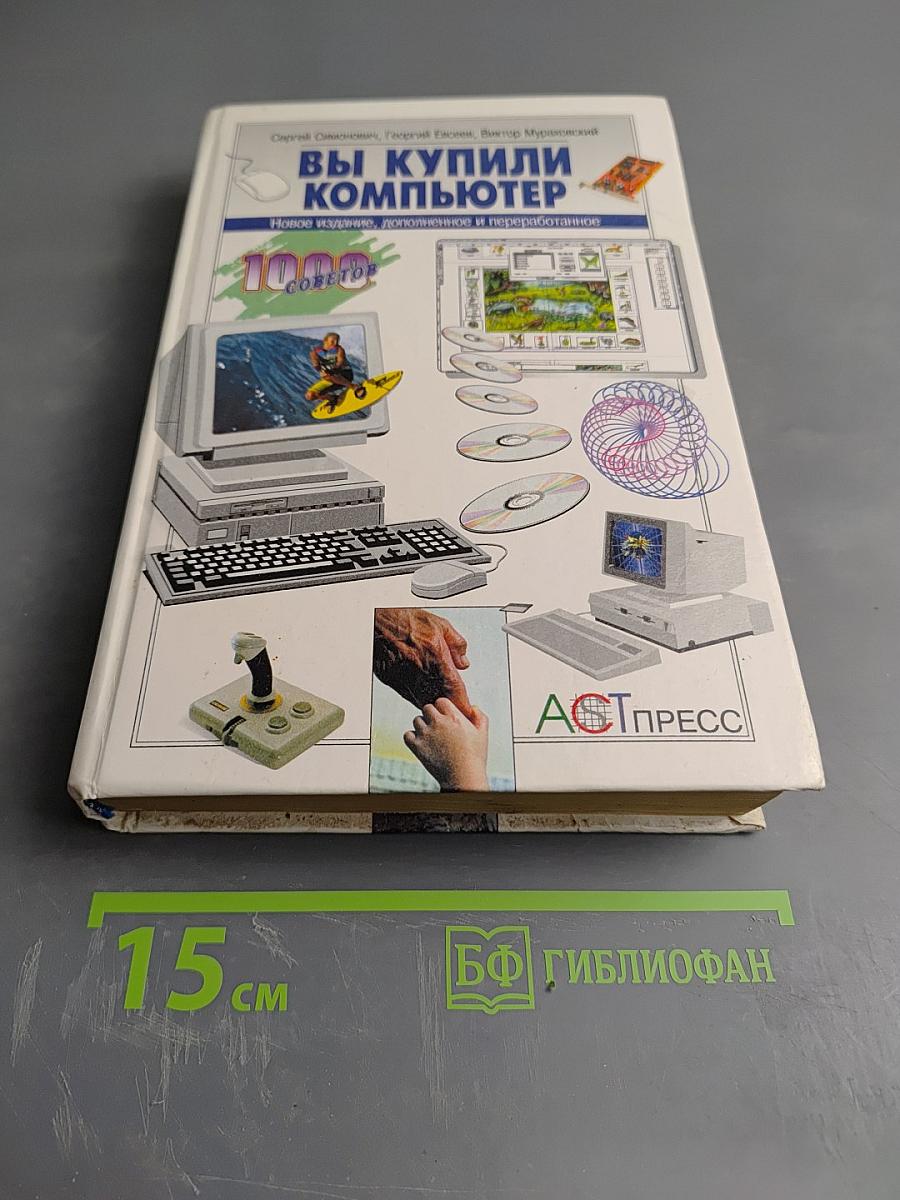 Вы купили компьютер. Полное руководство для начинающих в вопросах и ответах