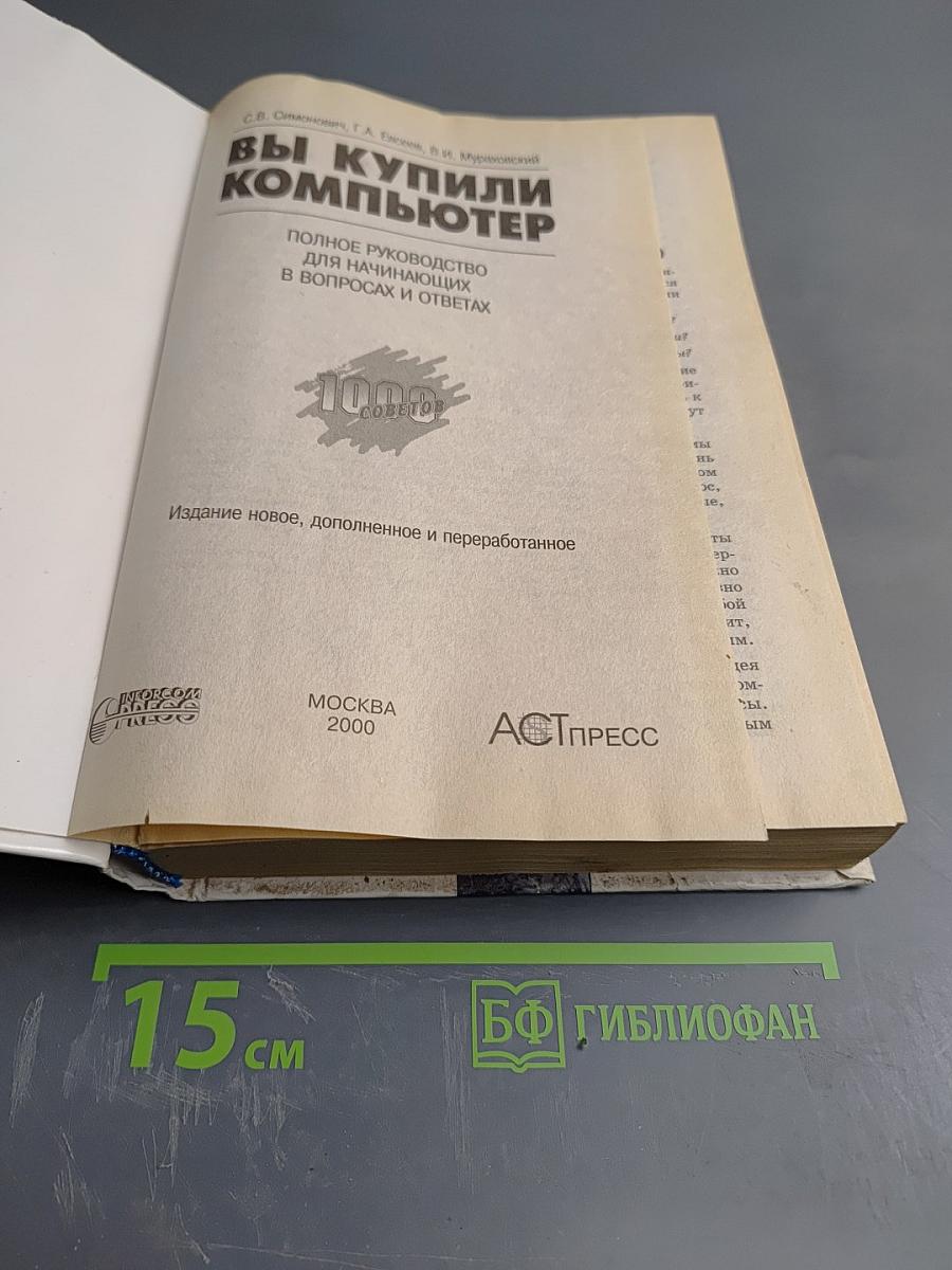 Вы купили компьютер. Полное руководство для начинающих в вопросах и ответах