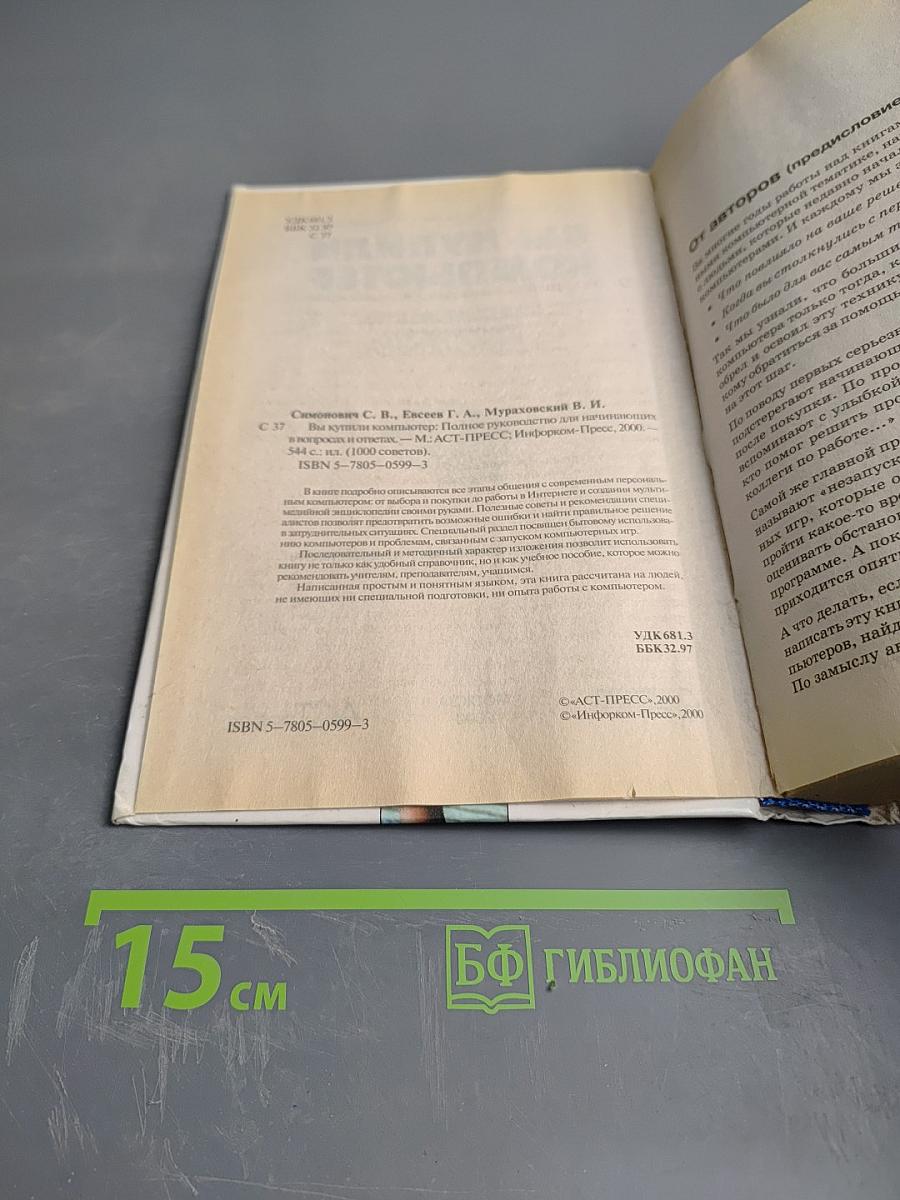 Вы купили компьютер. Полное руководство для начинающих в вопросах и ответах