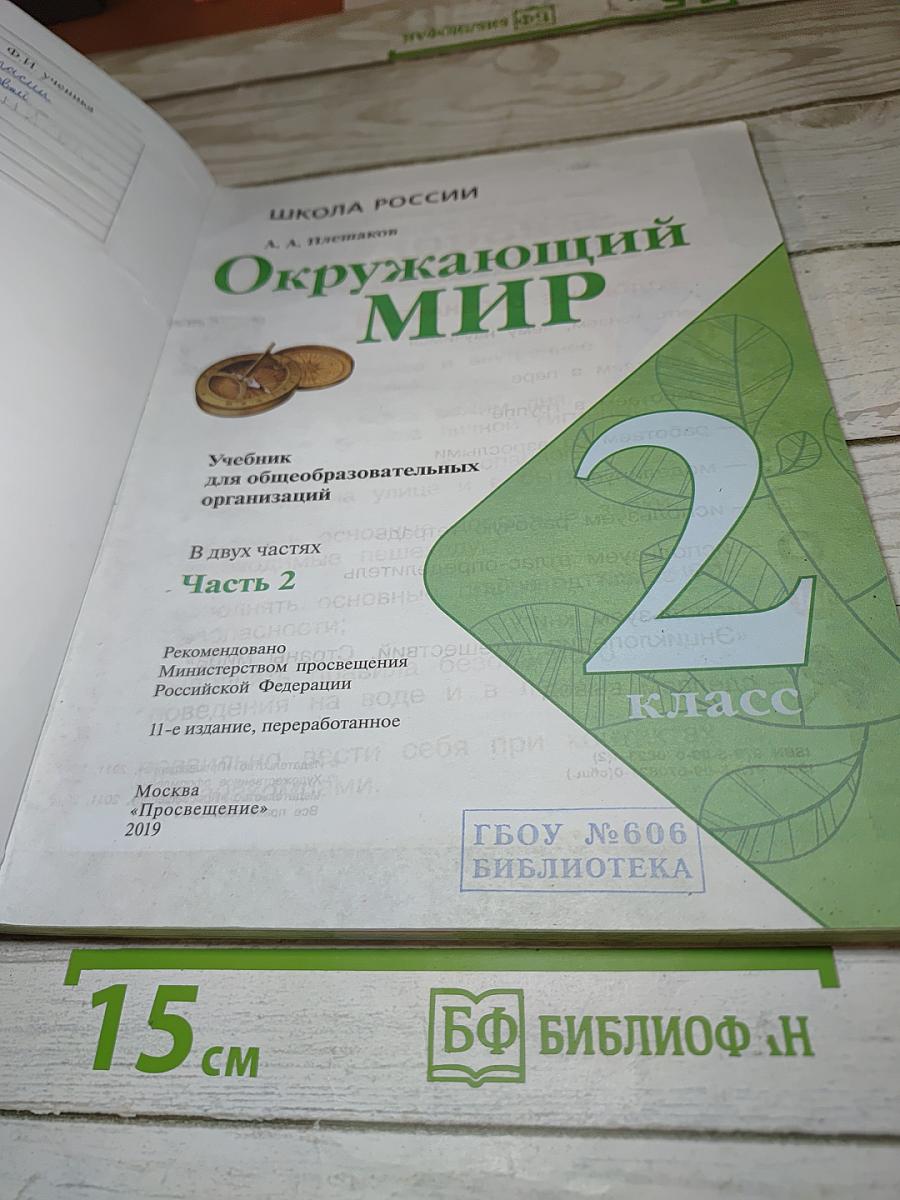 Окружающий мир, 2 класс, Часть 2