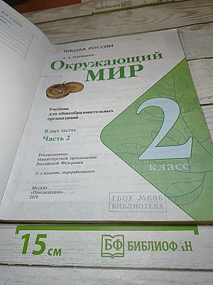 Окружающий мир, 2 класс, Часть 2
