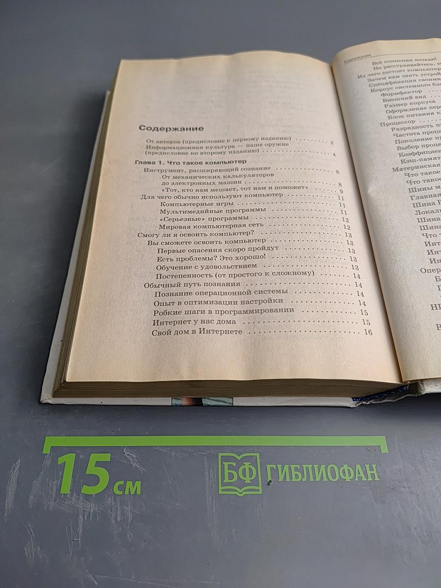 Вы купили компьютер. Полное руководство для начинающих в вопросах и ответах