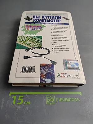 Вы купили компьютер. Полное руководство для начинающих в вопросах и ответах