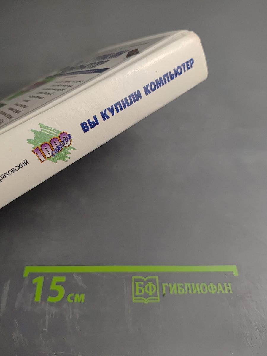 Вы купили компьютер. Полное руководство для начинающих в вопросах и ответах