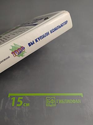 Вы купили компьютер. Полное руководство для начинающих в вопросах и ответах