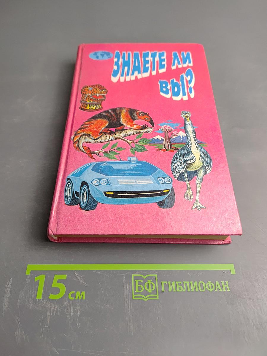 Знаете ли вы?