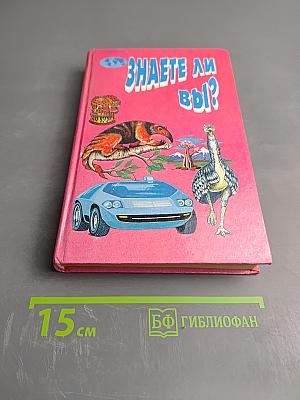 Знаете ли вы?