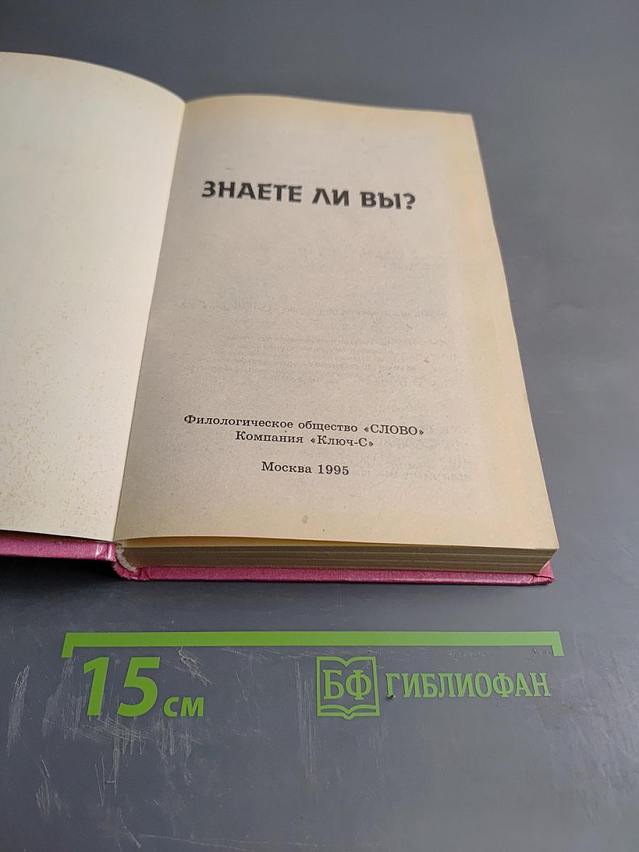 Знаете ли вы?