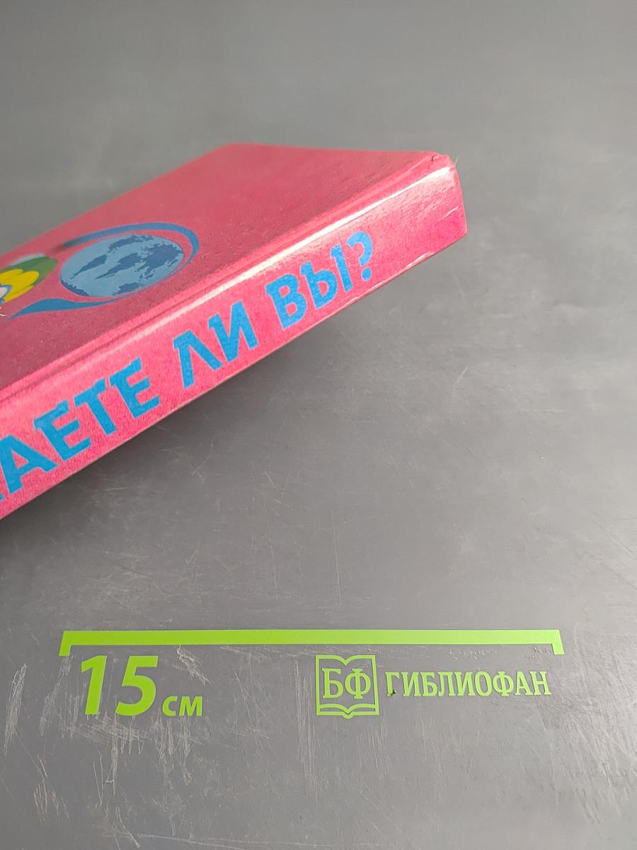 Знаете ли вы?