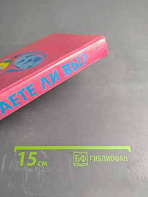 Знаете ли вы?