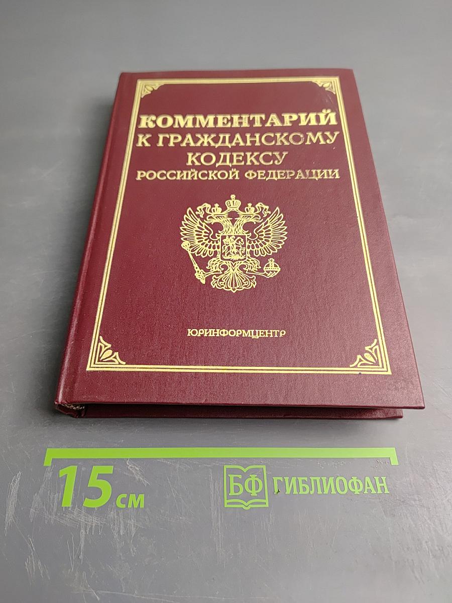 Комментарий к Гражданскому кодексу Российской Федерации, часть первая
