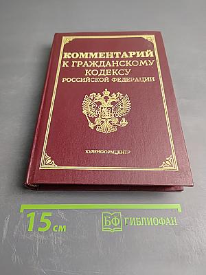 Комментарий к Гражданскому кодексу Российской Федерации, часть первая