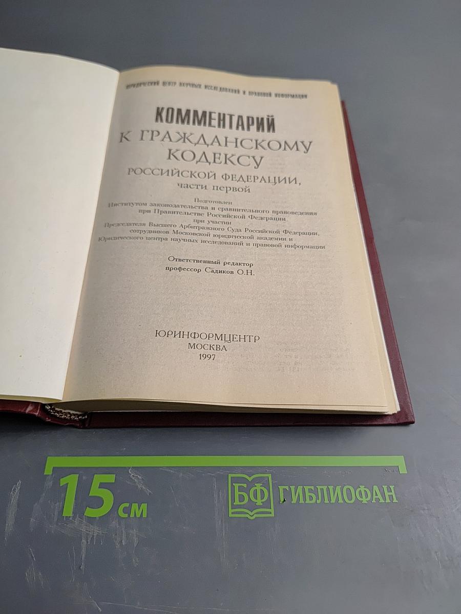 Комментарий к Гражданскому кодексу Российской Федерации, часть первая