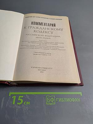 Комментарий к Гражданскому кодексу Российской Федерации, часть первая