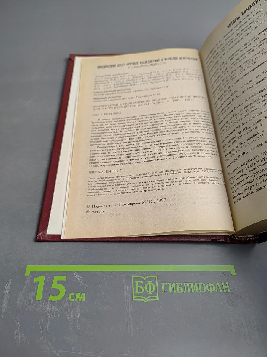 Комментарий к Гражданскому кодексу Российской Федерации, часть первая