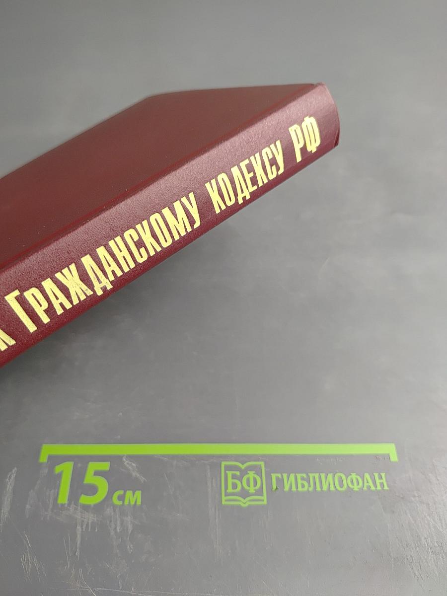 Комментарий к Гражданскому кодексу Российской Федерации, часть первая