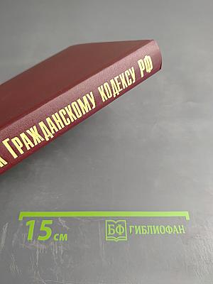 Комментарий к Гражданскому кодексу Российской Федерации, часть первая