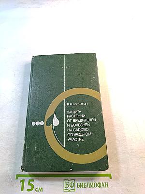 Защита растений от вредителей и болезней на садово-огородном участке. Справочник