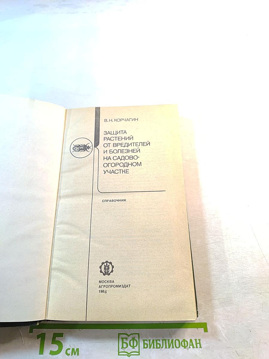 Защита растений от вредителей и болезней на садово-огородном участке. Справочник