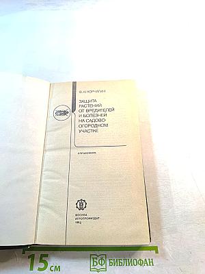 Защита растений от вредителей и болезней на садово-огородном участке. Справочник