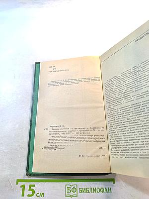 Защита растений от вредителей и болезней на садово-огородном участке. Справочник