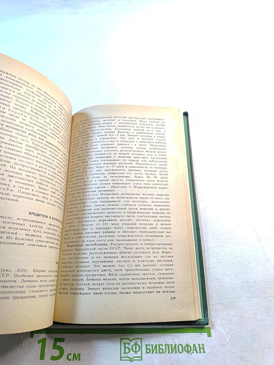 Защита растений от вредителей и болезней на садово-огородном участке. Справочник