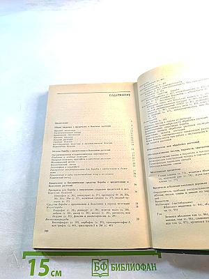 Защита растений от вредителей и болезней на садово-огородном участке. Справочник