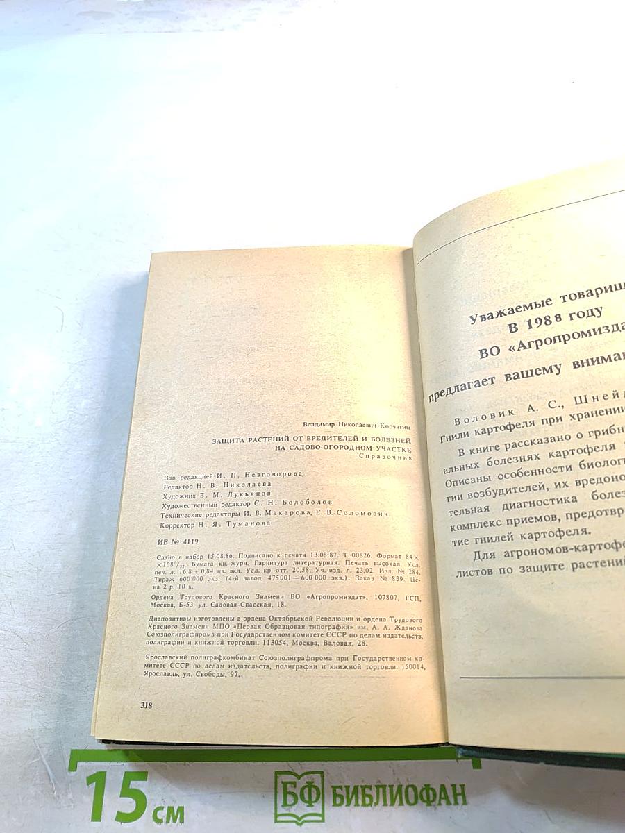 Защита растений от вредителей и болезней на садово-огородном участке. Справочник