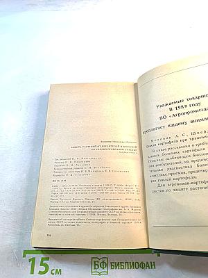 Защита растений от вредителей и болезней на садово-огородном участке. Справочник