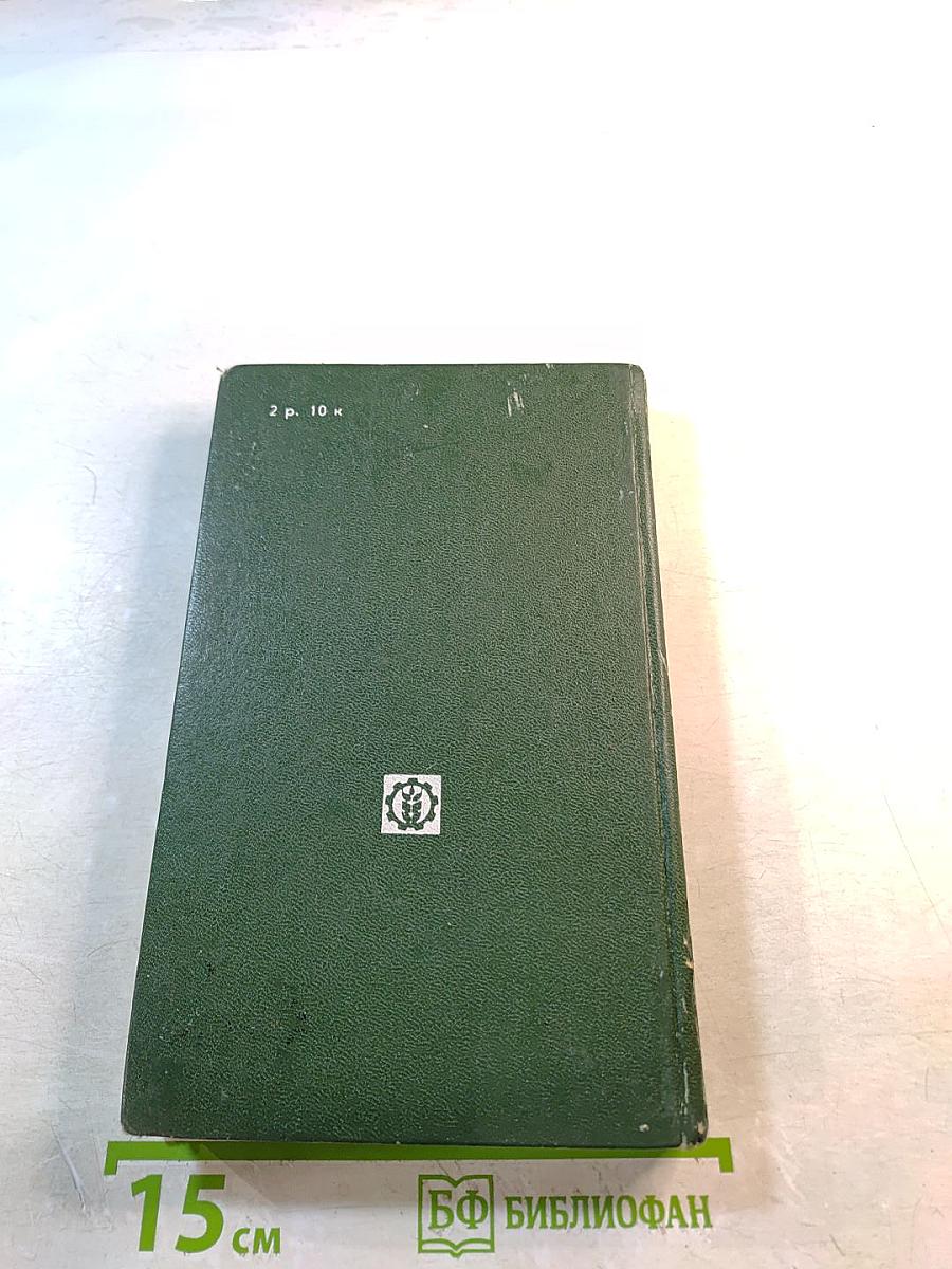 Защита растений от вредителей и болезней на садово-огородном участке. Справочник