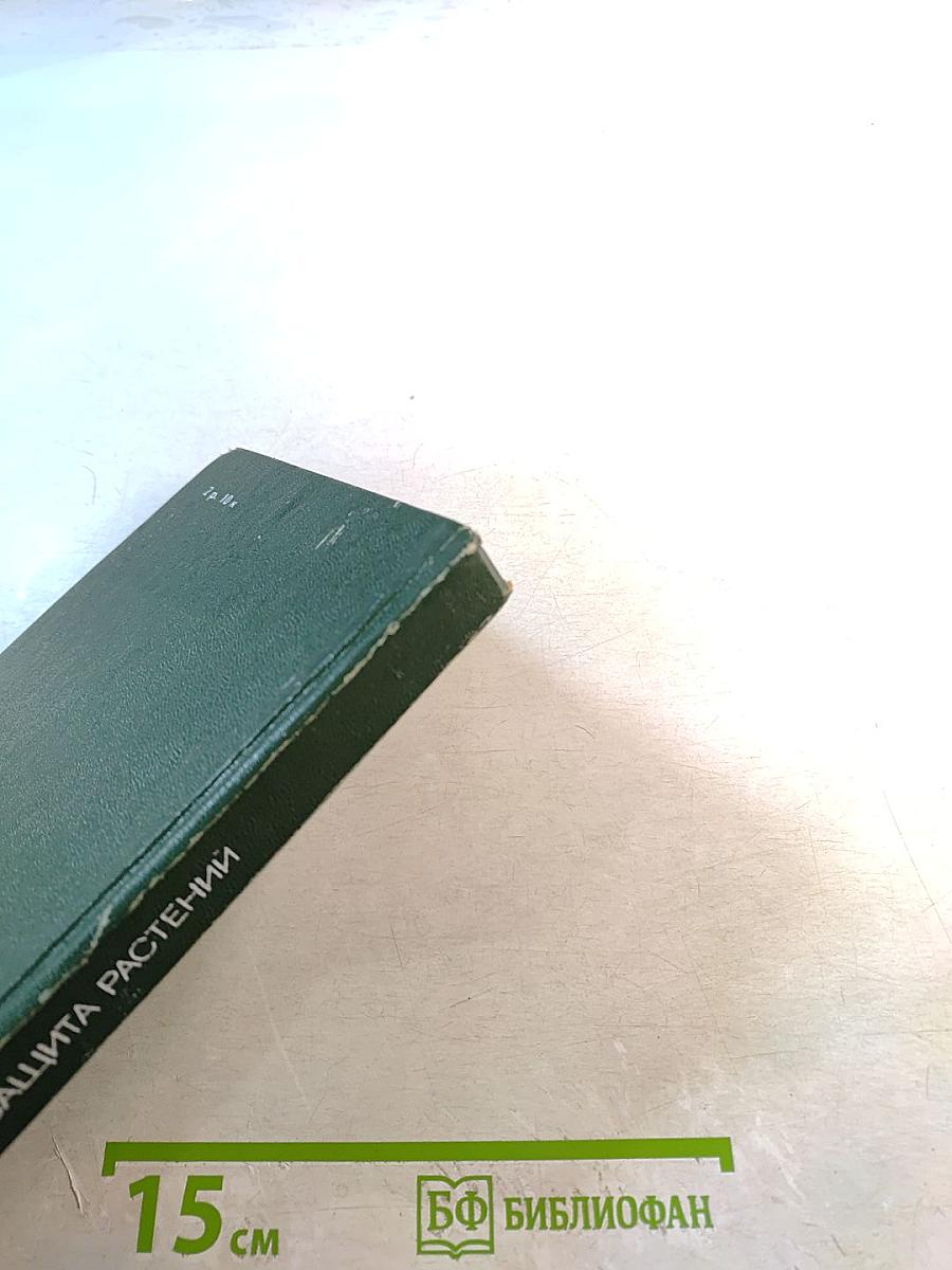 Защита растений от вредителей и болезней на садово-огородном участке. Справочник